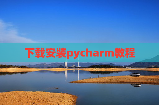 下载安装pycharm教程 下载安装pycharm教程